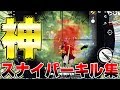 【荒野行動】見てて気持ちい神スナイパー即席キル＆ダウン集【KNIVES OUT実況】