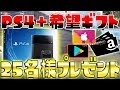 【プレゼント企画】PS4＋希望ギフト合計25名に当たるプレゼント企画!!【プレゼント企画：オパシ&ユッカ&柊みゅう＆まひとくん】