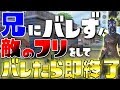 【荒野行動:神回】兄にバレずに敵のフリをして、クソ害悪行為をしてバレたら即終了やって見た結果...史上最高に神回だったwwwwww【KNIVES OUT実況:検証&ドッキリ企画】