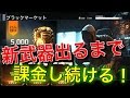 【CoD:BO3開封】新武器出るまで課金し続ける!! 『遂にキタァァァァァァ!』【ブラックマーケット】