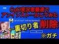 【CoD:IW 実況】CoD 実況者 日本最速でアンインストールしてみた※ガチ 『ななか,オパシ,ももりなは裏切者卍』