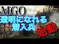 【MGO:実況】透明になれる潜入兵! もはや迫撃砲ゲー?! (透明いらn