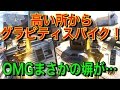 【CoD:BO3】高い所からグラビティスパイク! OMG,塀で高さが・・・#FunnyKillcam