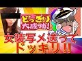 【ドッキリ企画!!】女装して写メを送る!! オパシさんのハートを…【ジャンヌ&オパシ】