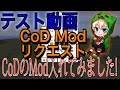 【Minecraft】CoD Mod解禁!! テスト動画 #0