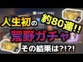 【荒野行動】人生初の荒野ガチャを約80連引いてみた!! その結果は...?!【リフレク】