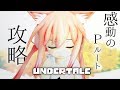 【Undertale】ごめんなさい、泣きました。【P√】