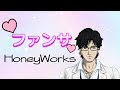 【MV】ファンサ／mona-ふくやマスター【HoneyWorks】