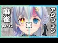 【麻雀×アクション】今なら出来る気がする【アイドル部】