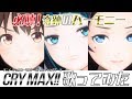 【デュエル・マスターズ！ ED】CRY MAX!!/NormCore【歌ってみた】【珠根うた・水科葵・音羽雫】