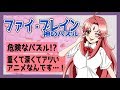 【故郷のアニメ】「ファイ・ブレイン　神のパズル」を布教&語る！【VTuber】