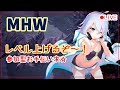 🔴【PC版 MHW】レベル上げ！★参加型【Vtuber】