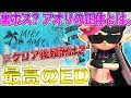 【スプラトゥーン2】裏ボス？クリア後報酬で激レアアイテムGET? 最後のEDがマジでやばすぎる件... アオリの正体とは【スプラ2 ヒーローモード:最終ボス戦&ED】