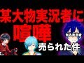 【悲報】某大手実況者に潰されそうです（；＿；）助けてください。【まひと】