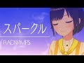 スパークル / RADWIMPS(Covered by かしこまり)