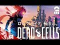 #5【アクション】弟者の「Dead Cells」【2BRO.】END