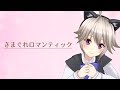 気まぐれロマンティック / いきものがかり 黒咲りんCover 【歌ってみた】