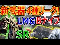 【CoD:BO1】新武器4種リーク! SR・LMG・Bナイフ!!『平成最後のCoDBOⅠ』【実況者ジャンヌ】