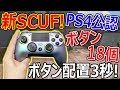 【CoD:BO4:実写】SONY公認! 新SCUFコントローラー!!『ボタン配置3秒でPCなくても楽!!』【SCUF VANTAGE】