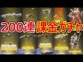 【Apex Legends】200連 APEXパック ガチャ開封!!『レジェンダリー武器スキンGet...omg』【PS4:エーペックスレジェンズ】