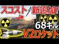 【BFV:実況】新機能-スコスト追加!『V2ロケット出して68キル! 一面焼け野原!』【BattlefieldV:PS4】