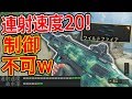 【CoD:BO4】近距離 最強レート! MAX20! MODヤバ過ぎるw『制御不可能w』【SPITFIRE:ワイルドファイア:実況者ジャンヌ】