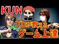 【コラボ:実写】KUN 元プロゲーマーが教えるゲーム上達方法『最先端の○○が半端ない』【KUN:実況者ジャンヌ】