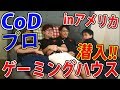 【実写:CoD】アメリカでCoDプロのゲーミングハウスに潜入してみた!!『デバイスがすげぇｗ』【Team, XIA!!ジャンヌ】