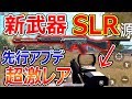 【PUBG MOBILE】先行アプデ!! 新武器-SLR-!!『超激レアで現状ドロップ武器最強??』【実況者ジャンヌ】