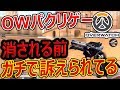 【中国版:OW】ガチ訴えられてるOWのパクリゲーがヤバいw『消される前にプレイしてみた!!』【Overwatch:ジャンヌ】