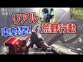 【サバゲ:荒野行動】サバゲで車から射撃!!『中国でありそうな派手な銃で無双して来たらTK多いンゴォ。。』【リアルFPS:サバイバルゲーム】