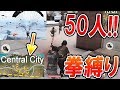 【荒野行動】Central Cityに50人一斉に降りて拳縛りしてみたらカオスww『LMG M60でドン勝!!』【実況者ジャンヌ】