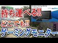 【BO3:実写レビュー】持ち運べる!!ゲーミングモニター『少ないスペースで設置!! レビューしてみた』【Portable Gaming Monitor for PlayStation4】