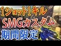 【CoD:BO3】期間限定×2倍!!『 SMGなのに1ショット1キルモード SR並みの最強カスタム!?』【bo3 新武器】