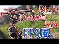 【リアル:FPS】屋外サバゲー!!『中二病満載のRED Dragon使ってたらリスナーに凸されたww』【実況者ジャンヌ】