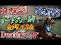 【Destiny2】本日発売!!PS4:オープンワールド FPS!! 神ゲーを初日 全クリしてみた結果。。悩んでる方 参考に!!【実況者ジャンヌ】