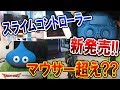 【BO3:手元動画】スライムコントローラーが新発売!! 『マウサー超えなるか??』【ドラクエ11】