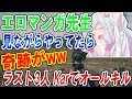 【PUBG:優勝】エロマンガ先生見ながらやってたら味方に奇跡がww 『ラスト 3人 Karでオールキル 8キルドン勝』 【PLAYERUNKNOWN'S BATTLEGROUNDS】