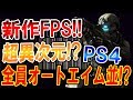 【新作:FPS】超異次元 スナイパー!! 全員チーター並み!? オートエイム過ぎてww