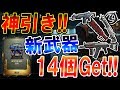 【CoD:BO3】神引き!! 新武器14個Get!! 『AK74U 1911 新迷彩を狙って全力課金』【bo3 new weapons】