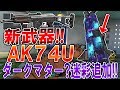 【CoD:BO3】新武器追加!!～AK74U～M1911～ 『ダークマター!?迷彩も限定追加!!』【bo3 new weapons】