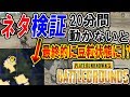 【PUBG:ネタ:検証】意外と知らない!? 『競技エリア 最終段階で放置するとMAPが鬼畜豆粒になるww 』【PLAYERUNKNOWN'S BATTLEGROUNDS】