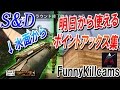 【CoD:BO3ネタ】明日から使える! S&D ポイントアックス集!! 『水面からFunnyKillcams()』【AtSA】