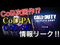 【CoD:BO3】CoD次回作がベトナム戦争!? 色んな情報がリーク!!『Perhaps FAKE 動画あり』【実況者ジャンヌ】