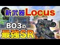 【BO4実況】最新アプデで新武器『locus』追加!! BO3最強のSRを元宇宙一のスナイパーの俺が使う【オパシ】