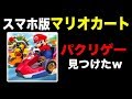 【マリカー?】スマホ版マリオカートのパクリゲーの完成度が高すぎてヤバイww【マリオカートツアー】