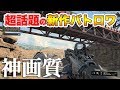 【新作FPS】世界中で絶対流行ると超話題のバトロワで、あの有名プロゲーマーと優勝達成!!  【オパシ:COD:BO4実況】