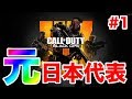 【BO4実況】遂にベータ解禁!!　果たして神ゲーなのか？【オパシ】