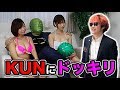 超有名グラドルと一緒に『KUNさんにドッキリ』してみた結果…