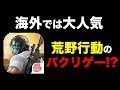 【海外で話題】荒野行動の運営公認のパクリゲー知ってますか？【Rules of Survival】